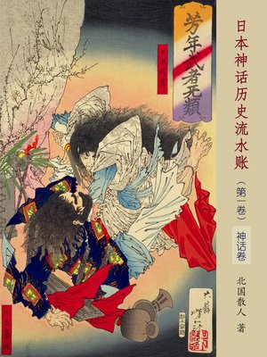 cover image of 日本神话历史流水账 (第一卷)【神话卷】 (Japanese Mythology and History (Volume 1:Mythology))